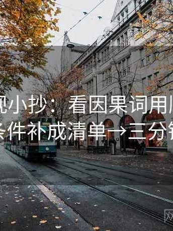 欧乐影视小抄：看因果词用顺了吗→做把条件补成清单→三分钟走读