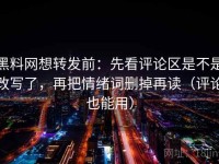 黑料网想转发前：先看评论区是不是改写了，再把情绪词删掉再读（评论也能用）