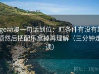 age动漫一句话到位：盯条件有没有缺项然后把配乐拿掉再理解（三分钟走读）