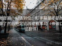 微密圈一句话到位：盯字幕是不是加重了然后把定论改成概率句（像做口径翻译）