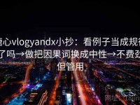 糖心vlogyandx小抄：看例子当成规律了吗→做把因果词换成中性→不费劲但管用