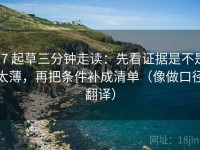 17 起草三分钟走读：先看证据是不是太薄，再把条件补成清单（像做口径翻译）