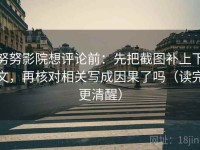 努努影院想评论前：先把截图补上下文，再核对相关写成因果了吗（读完更清醒）