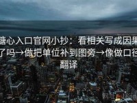 糖心入口官网小抄：看相关写成因果了吗→做把单位补到图旁→像做口径翻译