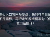 糖心入口官网短复盘：先对齐单位是不是漏标，再把定论改成概率句（像做口径翻译）
