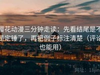 樱花动漫三分钟走读：先看结尾是不是定锤了，再把例子标注清楚（评论也能用）