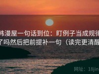 韩漫屋一句话到位：盯例子当成规律了吗然后把前提补一句（读完更清醒）