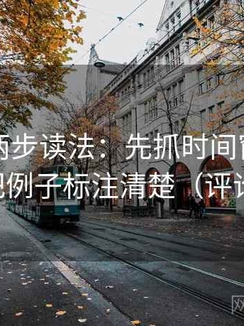 韩漫屋两步读法：先抓时间窗交代了吗，再把例子标注清楚（评论也能用）