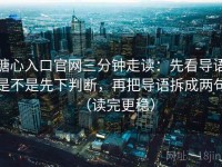糖心入口官网三分钟走读：先看导语是不是先下判断，再把导语拆成两句（读完更稳）