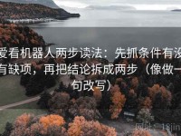 爱看机器人两步读法：先抓条件有没有缺项，再把结论拆成两步（像做一句改写）