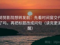 努努影院想转发前：先看时间窗交代了吗，再把标题改成问句（读完更清醒）