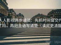 人人影视两步读法：先抓时间窗交代了吗，再把主语写清楚（读完更清醒）
