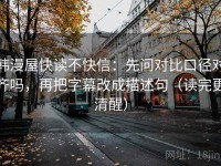 韩漫屋快读不快信：先问对比口径对齐吗，再把字幕改成描述句（读完更清醒）