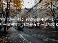 欧乐影院小抄：看镜头是不是只给一面→做把推断改成假设句→读完更稳