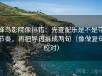 蜂鸟影院像排错：先查配乐是不是带节奏，再把导语拆成两句（像做复句校对）