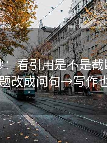 觅圈小抄：看引用是不是截断了→做把标题改成问句→写作也能用