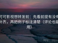 可可影视想转发前：先看前提有没有补齐，再把例子标注清楚（评论也能用）