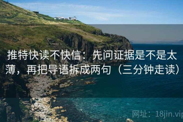 推特快读不快信：先问证据是不是太薄，再把导语拆成两句（三分钟走读）
