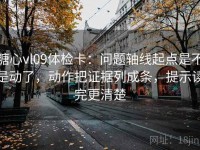 糖心vl09体检卡：问题轴线起点是不是动了，动作把证据列成条，提示读完更清楚