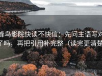 蜂鸟影院快读不快信：先问主语写对了吗，再把引用补完整（读完更清楚）