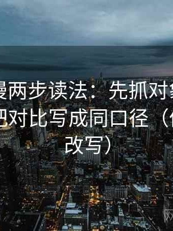 樱花动漫两步读法：先抓对象写明了吗，再把对比写成同口径（像做一句改写）