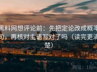 黑料网想评论前：先把定论改成概率句，再核对主语写对了吗（读完更清楚）