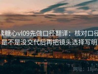 读糖心vl09先做口径翻译：核对口径是不是没交代后再把镜头选择写明