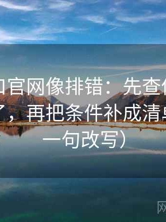 糖心入口官网像排错：先查传播链是不是断了，再把条件补成清单（像做一句改写）