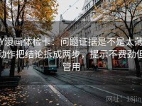 YY漫画体检卡：问题证据是不是太薄，动作把结论拆成两步，提示不费劲但管用