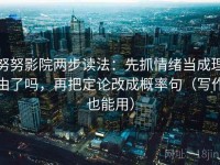 努努影院两步读法：先抓情绪当成理由了吗，再把定论改成概率句（写作也能用）