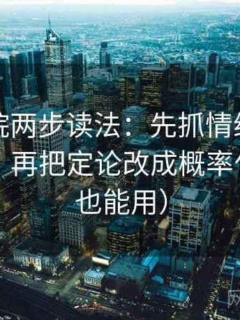 努努影院两步读法：先抓情绪当成理由了吗，再把定论改成概率句（写作也能用）