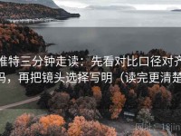 推特三分钟走读：先看对比口径对齐吗，再把镜头选择写明（读完更清楚）