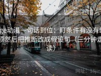 age动漫一句话到位：盯条件有没有缺项然后把推断改成假设句（三分钟走读）