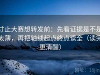 寸止大赛想转发前：先看证据是不是太薄，再把轴线起点终点读全（读完更清醒）