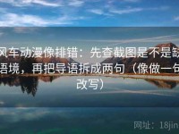 风车动漫像排错：先查截图是不是缺语境，再把导语拆成两句（像做一句改写）
