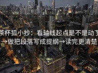 茶杯狐小抄：看轴线起点是不是动了→做把段落写成提纲→读完更清楚