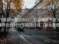 YY漫画一句话到位：盯证据是不是太薄然后把对比写成同口径（读完更稳）