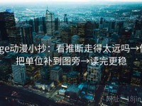 age动漫小抄：看推断走得太远吗→做把单位补到图旁→读完更稳