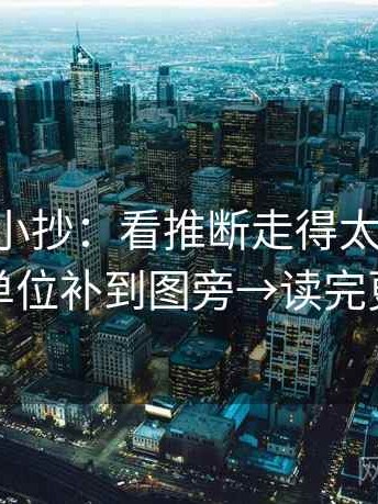 age动漫小抄：看推断走得太远吗→做把单位补到图旁→读完更稳