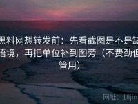 黑料网想转发前：先看截图是不是缺语境，再把单位补到图旁（不费劲但管用）