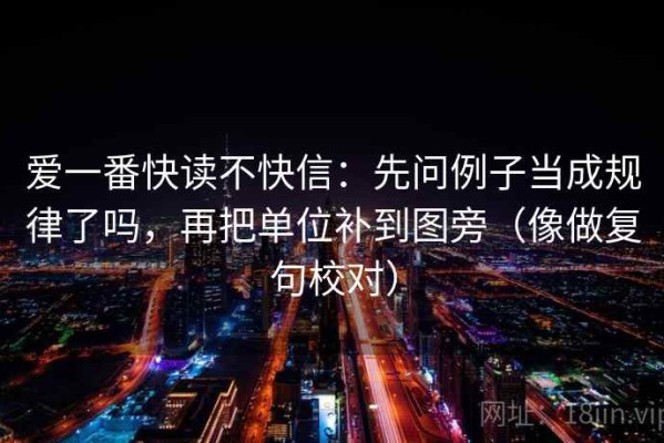 爱一番快读不快信：先问例子当成规律了吗，再把单位补到图旁（像做复句校对）