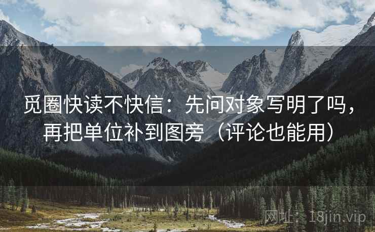 觅圈快读不快信：先问对象写明了吗，再把单位补到图旁（评论也能用）