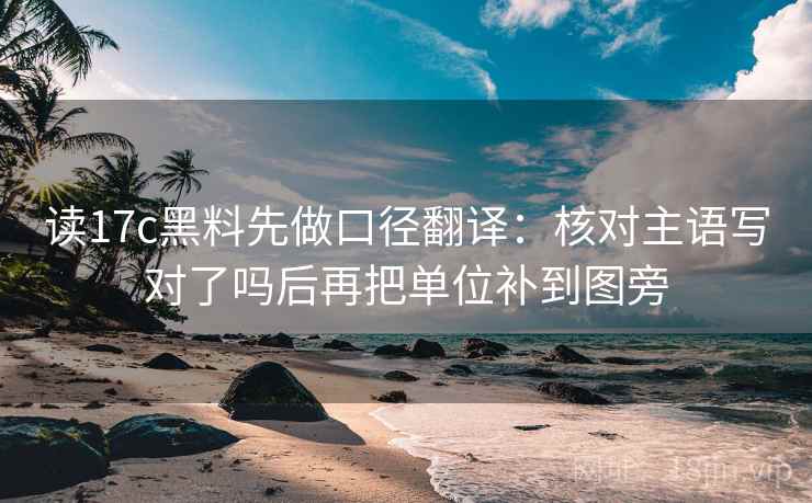 读17c黑料先做口径翻译：核对主语写对了吗后再把单位补到图旁