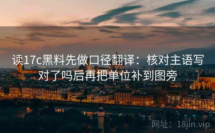 读17c黑料先做口径翻译：核对主语写对了吗后再把单位补到图旁